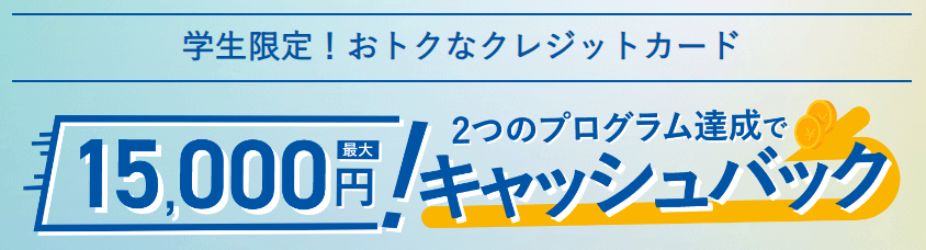 ライフカード（学生）キャンペーン情報