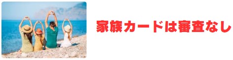 ライフカードの家族カードは審査なし・枚数制限なし