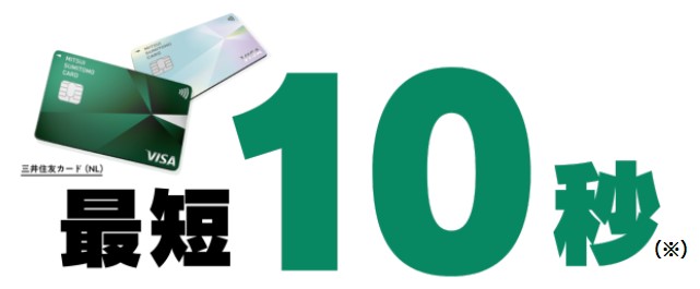 三井住友カード（NL）は最短10秒で審査完了