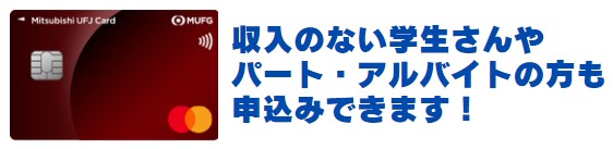 三菱UFJカードの審査