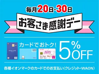 お客様感謝デーは5％OFF！