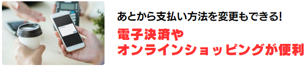 お店でもネットでもすぐに利用できます！