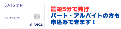 セゾンカードDigitalの審査は最短5分で完了