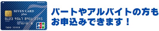 セブンカード・プラスの審査